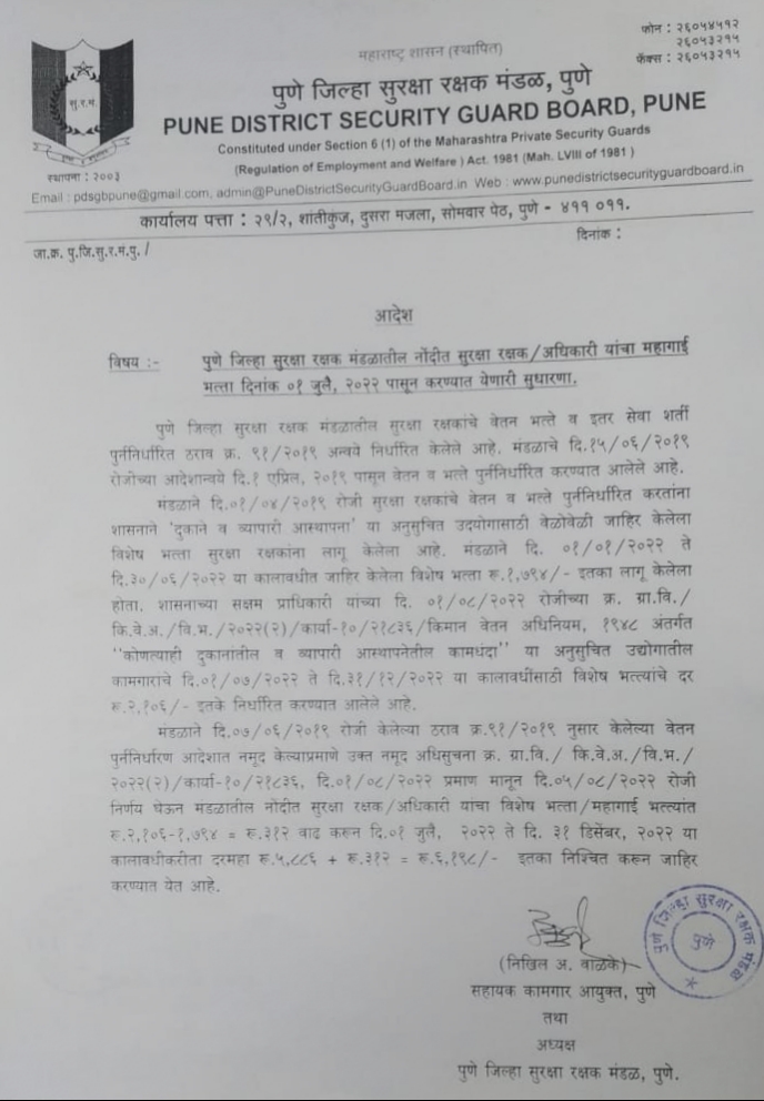 Maharashtra(Pune) Guard Board Minimum Wages Update W.E.F. July 01